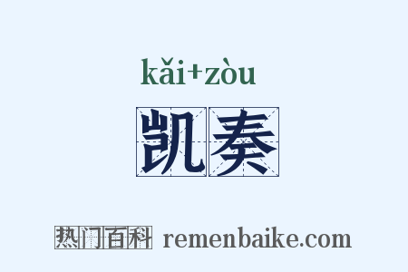 凯奏是什么意思的图片